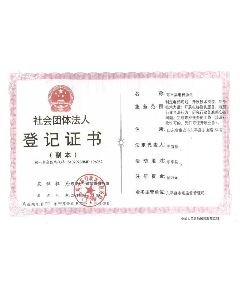 社会团体法人登记证书（副本）